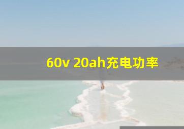 60v 20ah充电功率